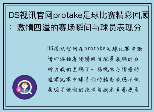 DS视讯官网protake足球比赛精彩回顾：激情四溢的赛场瞬间与球员表现分析