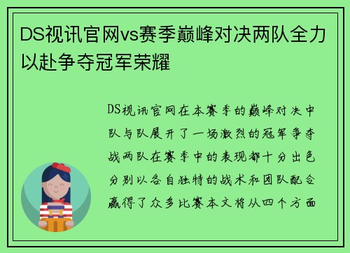 DS视讯官网vs赛季巅峰对决两队全力以赴争夺冠军荣耀