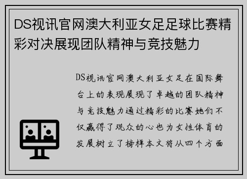 DS视讯官网澳大利亚女足足球比赛精彩对决展现团队精神与竞技魅力