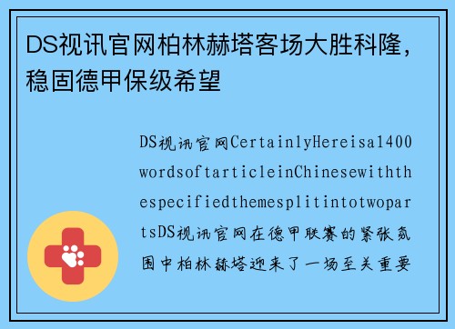 DS视讯官网柏林赫塔客场大胜科隆，稳固德甲保级希望