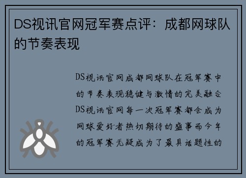 DS视讯官网冠军赛点评：成都网球队的节奏表现