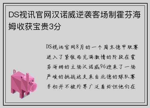 DS视讯官网汉诺威逆袭客场制霍芬海姆收获宝贵3分