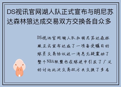 DS视讯官网湖人队正式宣布与明尼苏达森林狼达成交易双方交换各自众多球员交易有望改善球队阵容