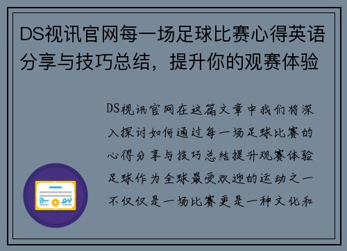DS视讯官网每一场足球比赛心得英语分享与技巧总结，提升你的观赛体验
