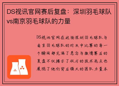 DS视讯官网赛后复盘：深圳羽毛球队vs南京羽毛球队的力量
