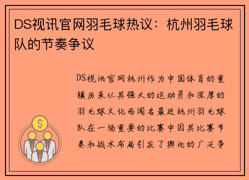 DS视讯官网羽毛球热议：杭州羽毛球队的节奏争议