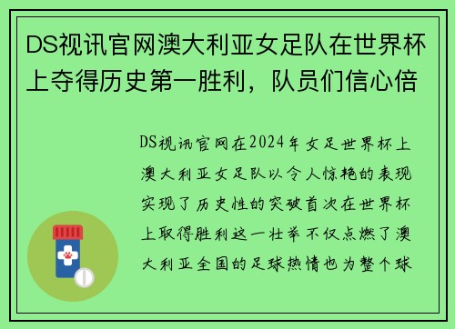 DS视讯官网澳大利亚女足队在世界杯上夺得历史第一胜利，队员们信心倍增