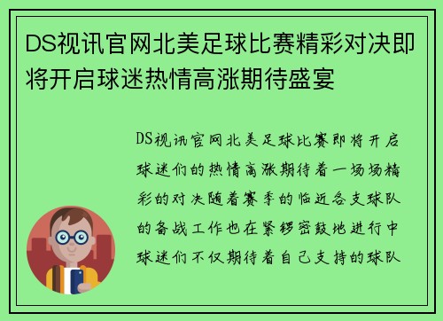 DS视讯官网北美足球比赛精彩对决即将开启球迷热情高涨期待盛宴