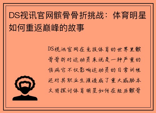 DS视讯官网髌骨骨折挑战：体育明星如何重返巅峰的故事