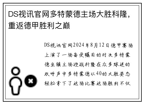 DS视讯官网多特蒙德主场大胜科隆，重返德甲胜利之巅