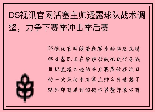 DS视讯官网活塞主帅透露球队战术调整，力争下赛季冲击季后赛