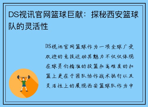 DS视讯官网篮球巨献：探秘西安篮球队的灵活性