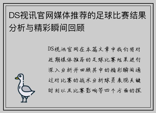 DS视讯官网媒体推荐的足球比赛结果分析与精彩瞬间回顾
