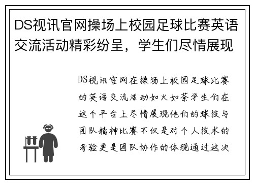 DS视讯官网操场上校园足球比赛英语交流活动精彩纷呈，学生们尽情展现球技与团队精神