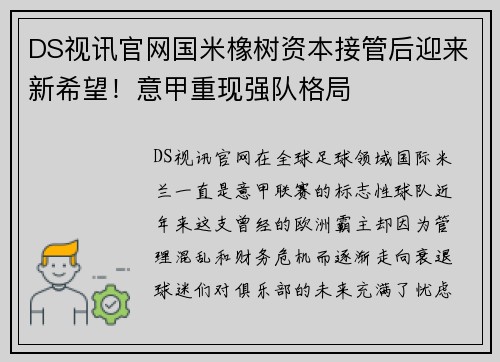 DS视讯官网国米橡树资本接管后迎来新希望！意甲重现强队格局