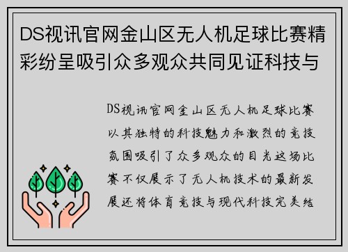 DS视讯官网金山区无人机足球比赛精彩纷呈吸引众多观众共同见证科技与体育的完美结合