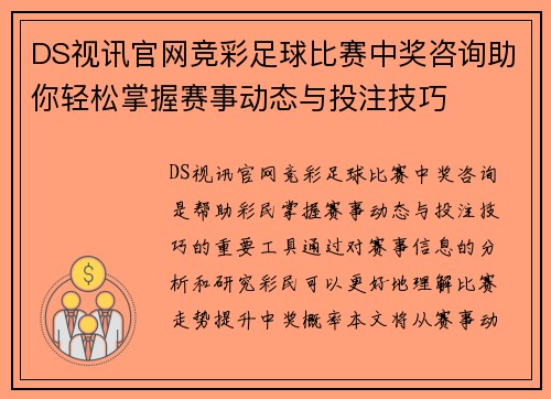 DS视讯官网竞彩足球比赛中奖咨询助你轻松掌握赛事动态与投注技巧