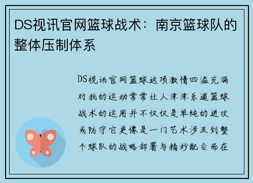 DS视讯官网篮球战术：南京篮球队的整体压制体系