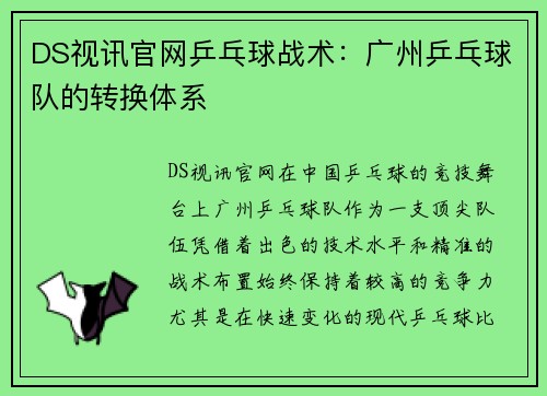 DS视讯官网乒乓球战术：广州乒乓球队的转换体系