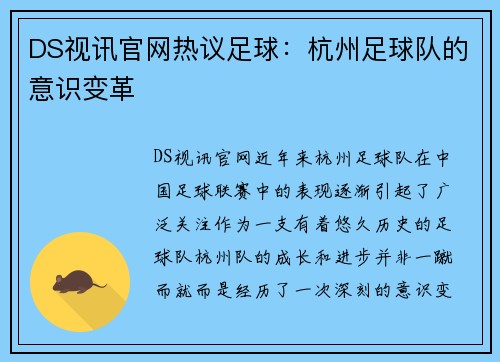 DS视讯官网热议足球：杭州足球队的意识变革