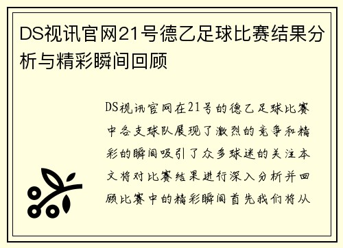 DS视讯官网21号德乙足球比赛结果分析与精彩瞬间回顾