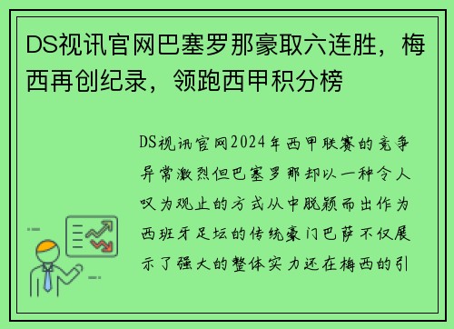 DS视讯官网巴塞罗那豪取六连胜，梅西再创纪录，领跑西甲积分榜