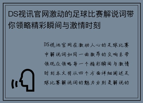 DS视讯官网激动的足球比赛解说词带你领略精彩瞬间与激情时刻