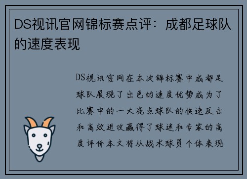DS视讯官网锦标赛点评：成都足球队的速度表现