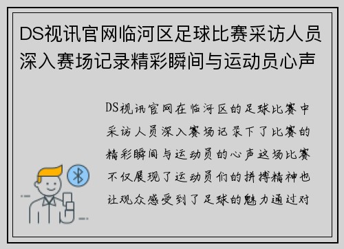 DS视讯官网临河区足球比赛采访人员深入赛场记录精彩瞬间与运动员心声