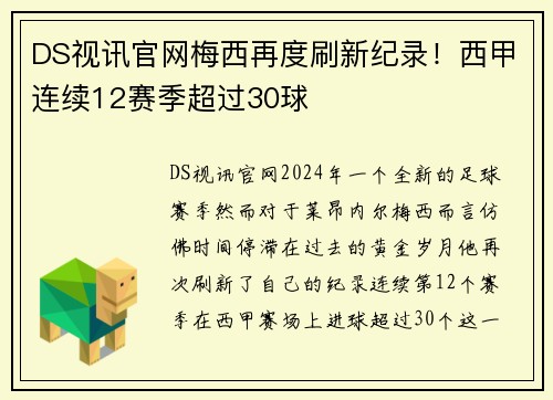 DS视讯官网梅西再度刷新纪录！西甲连续12赛季超过30球