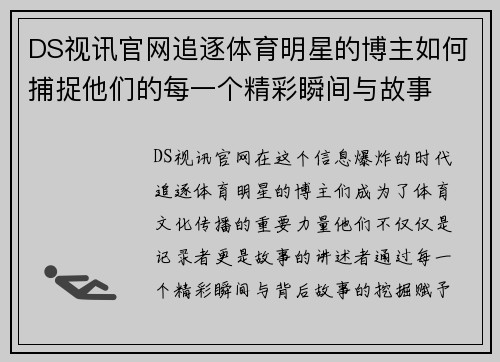 DS视讯官网追逐体育明星的博主如何捕捉他们的每一个精彩瞬间与故事