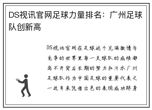 DS视讯官网足球力量排名：广州足球队创新高