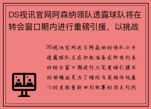 DS视讯官网阿森纳领队透露球队将在转会窗口期内进行重磅引援，以挑战英超豪门