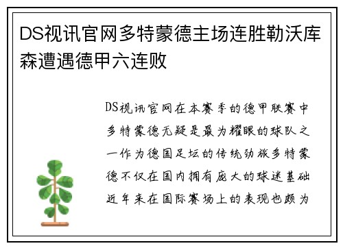DS视讯官网多特蒙德主场连胜勒沃库森遭遇德甲六连败