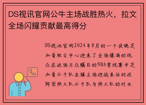 DS视讯官网公牛主场战胜热火，拉文全场闪耀贡献最高得分