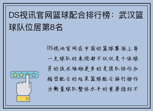 DS视讯官网篮球配合排行榜：武汉篮球队位居第8名