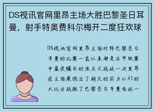 DS视讯官网里昂主场大胜巴黎圣日耳曼，射手特奥费科尔梅开二度狂欢球迷
