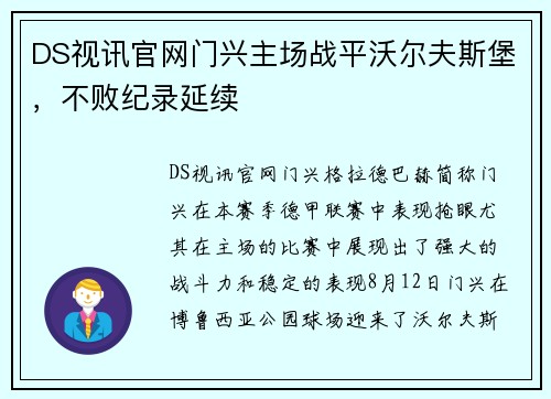 DS视讯官网门兴主场战平沃尔夫斯堡，不败纪录延续