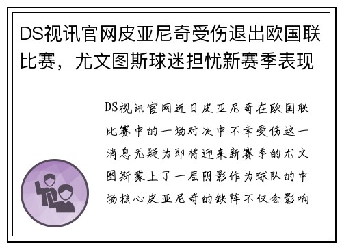 DS视讯官网皮亚尼奇受伤退出欧国联比赛，尤文图斯球迷担忧新赛季表现