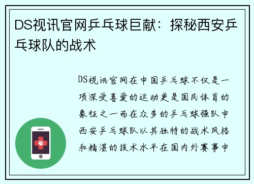DS视讯官网乒乓球巨献：探秘西安乒乓球队的战术