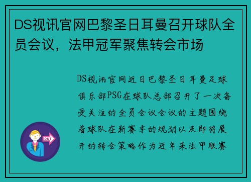 DS视讯官网巴黎圣日耳曼召开球队全员会议，法甲冠军聚焦转会市场