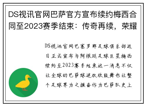 DS视讯官网巴萨官方宣布续约梅西合同至2023赛季结束：传奇再续，荣耀永恒