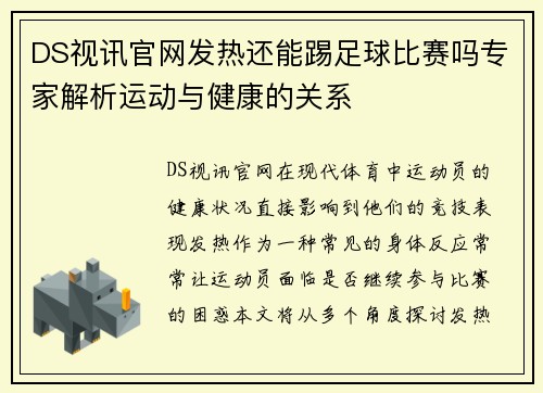 DS视讯官网发热还能踢足球比赛吗专家解析运动与健康的关系