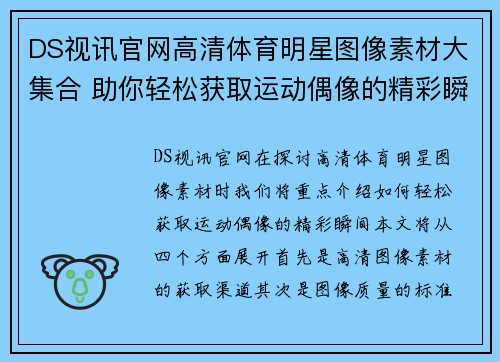 DS视讯官网高清体育明星图像素材大集合 助你轻松获取运动偶像的精彩瞬间