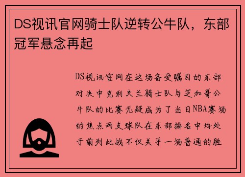 DS视讯官网骑士队逆转公牛队，东部冠军悬念再起