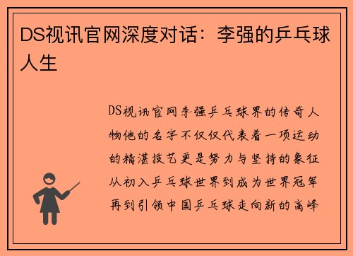 DS视讯官网深度对话：李强的乒乓球人生