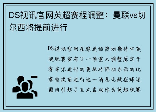 DS视讯官网英超赛程调整：曼联vs切尔西将提前进行