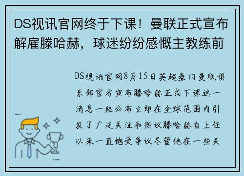 DS视讯官网终于下课！曼联正式宣布解雇滕哈赫，球迷纷纷感慨主教练前路荆棘oceanboat34