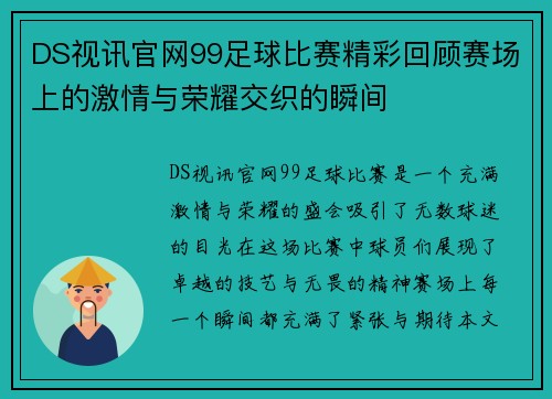 DS视讯官网99足球比赛精彩回顾赛场上的激情与荣耀交织的瞬间