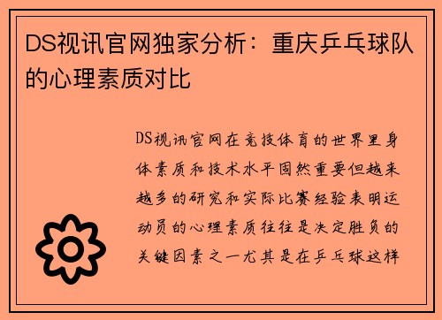 DS视讯官网独家分析：重庆乒乓球队的心理素质对比